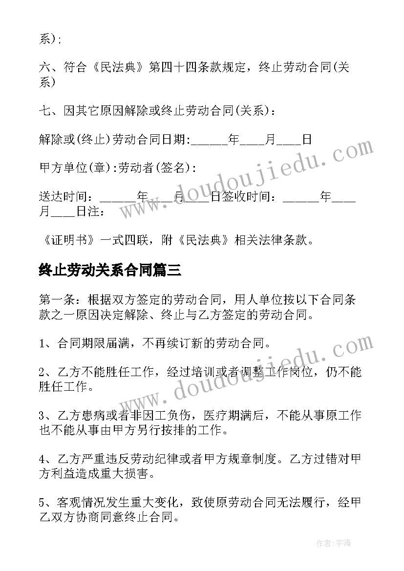 2023年终止劳动关系合同(通用8篇)