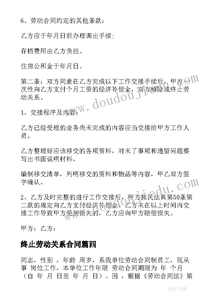 2023年终止劳动关系合同(通用8篇)