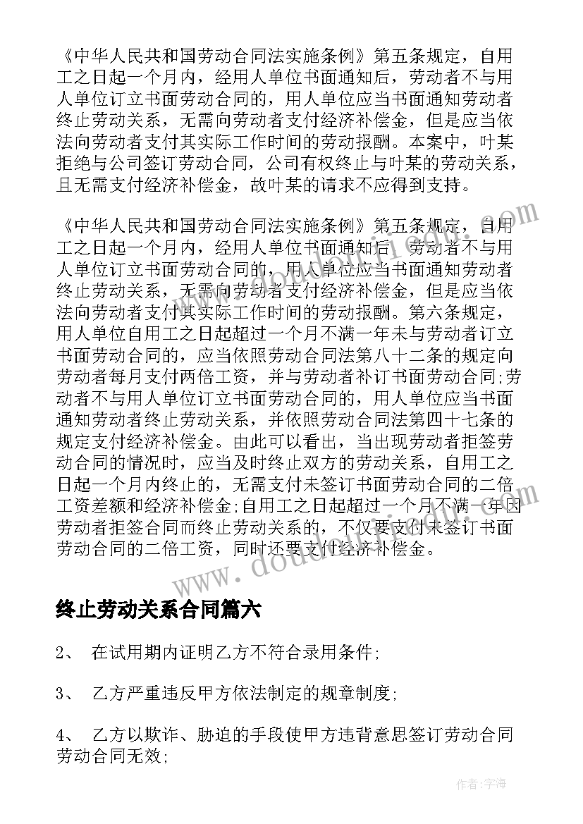 2023年终止劳动关系合同(通用8篇)