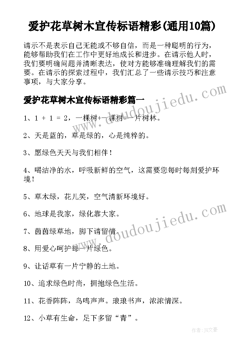 爱护花草树木宣传标语精彩(通用10篇)