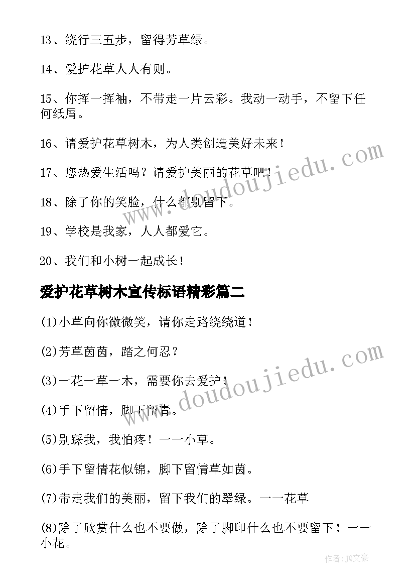 爱护花草树木宣传标语精彩(通用10篇)