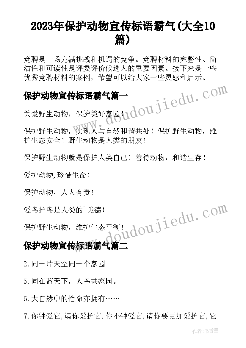 2023年保护动物宣传标语霸气(大全10篇)