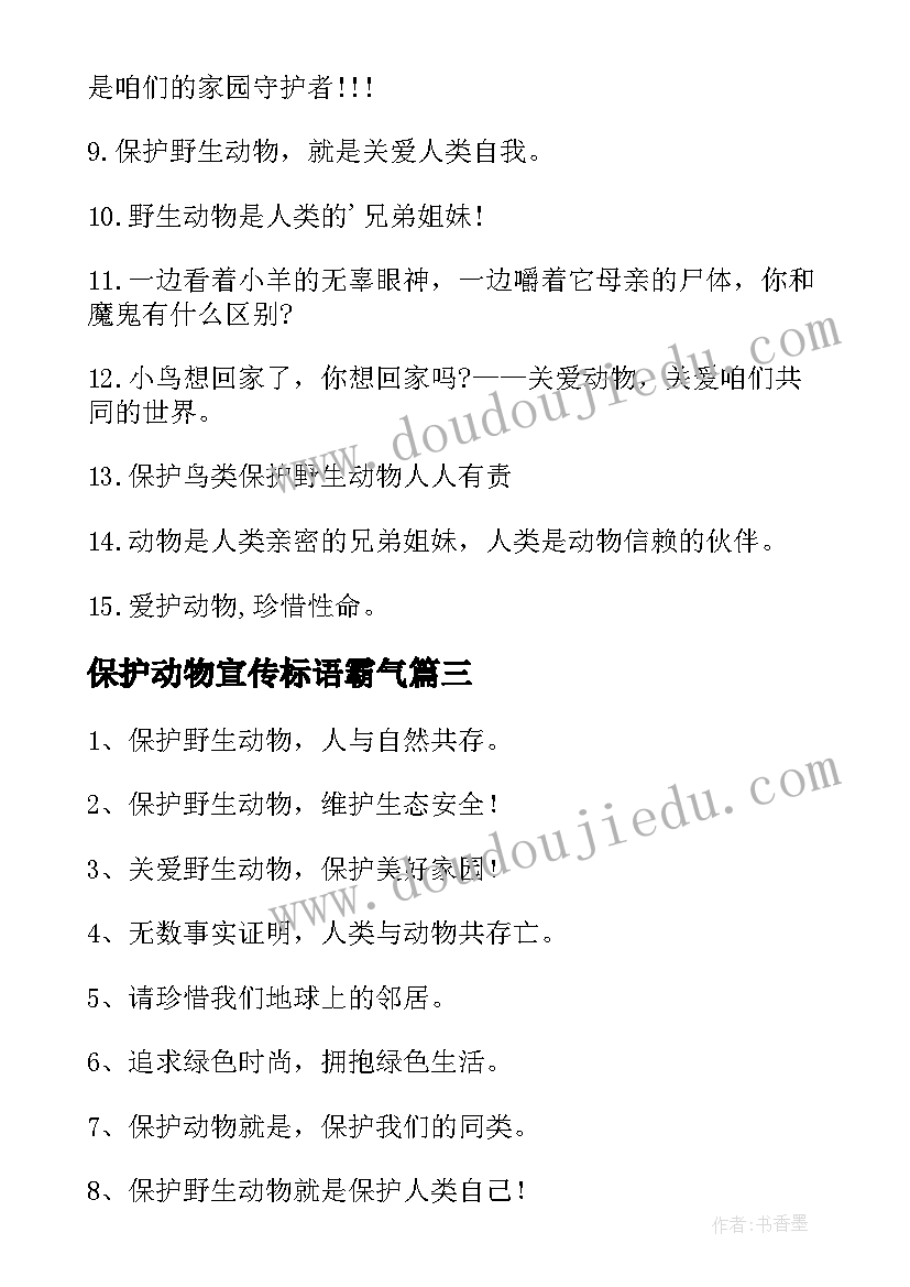 2023年保护动物宣传标语霸气(大全10篇)