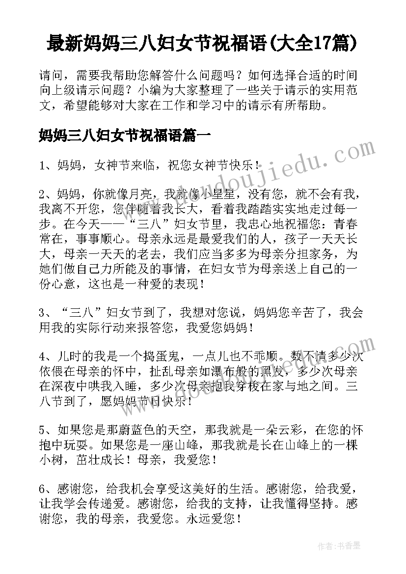 最新妈妈三八妇女节祝福语(大全17篇)