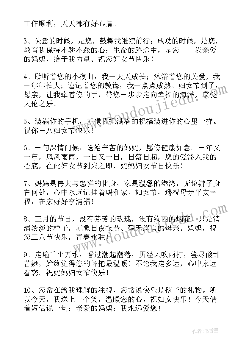 最新妈妈三八妇女节祝福语(大全17篇)