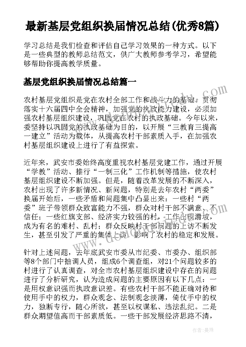 最新基层党组织换届情况总结(优秀8篇)