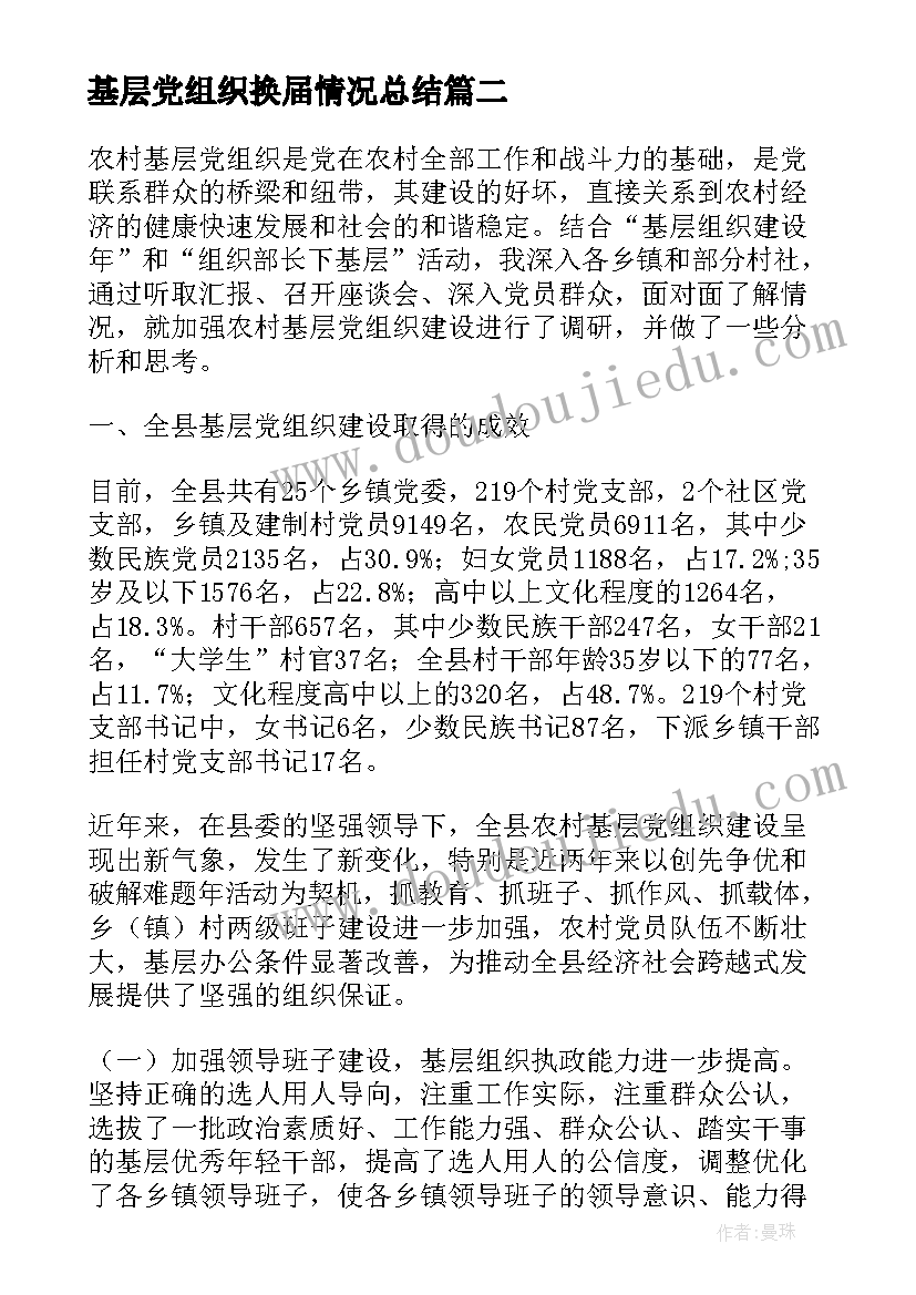 最新基层党组织换届情况总结(优秀8篇)