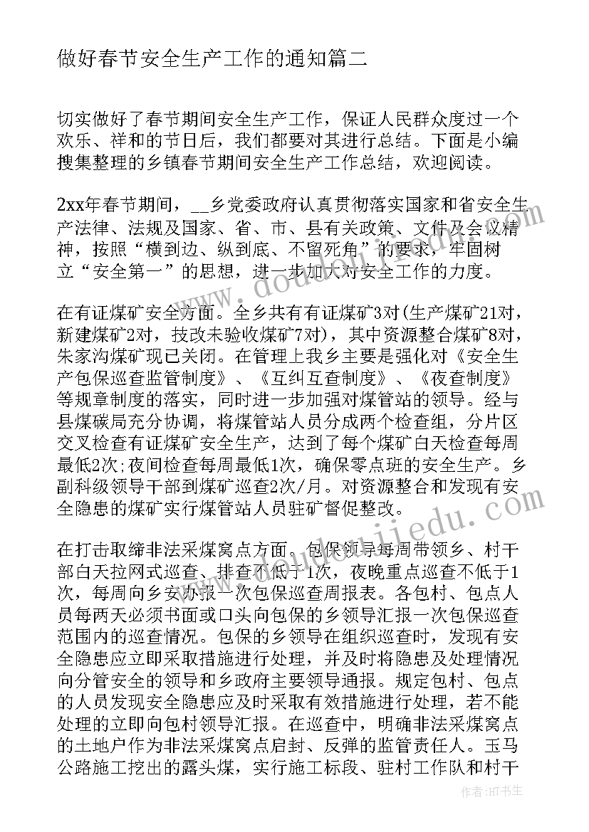 2023年做好春节安全生产工作的通知 春节期间安全生产工作总结(通用10篇)