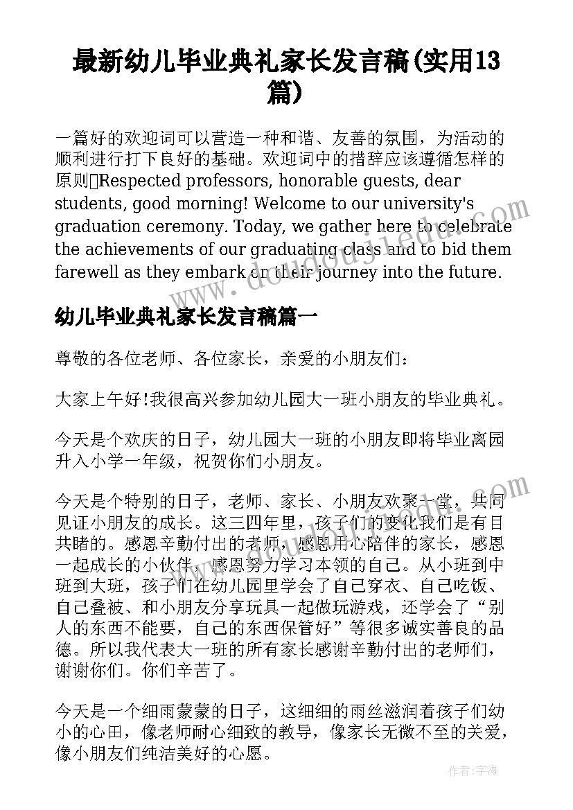 最新幼儿毕业典礼家长发言稿(实用13篇)