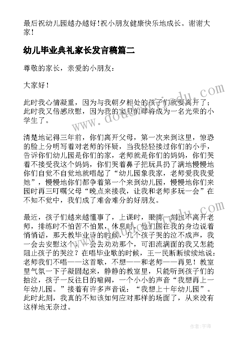 最新幼儿毕业典礼家长发言稿(实用13篇)