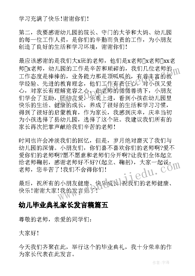 最新幼儿毕业典礼家长发言稿(实用13篇)