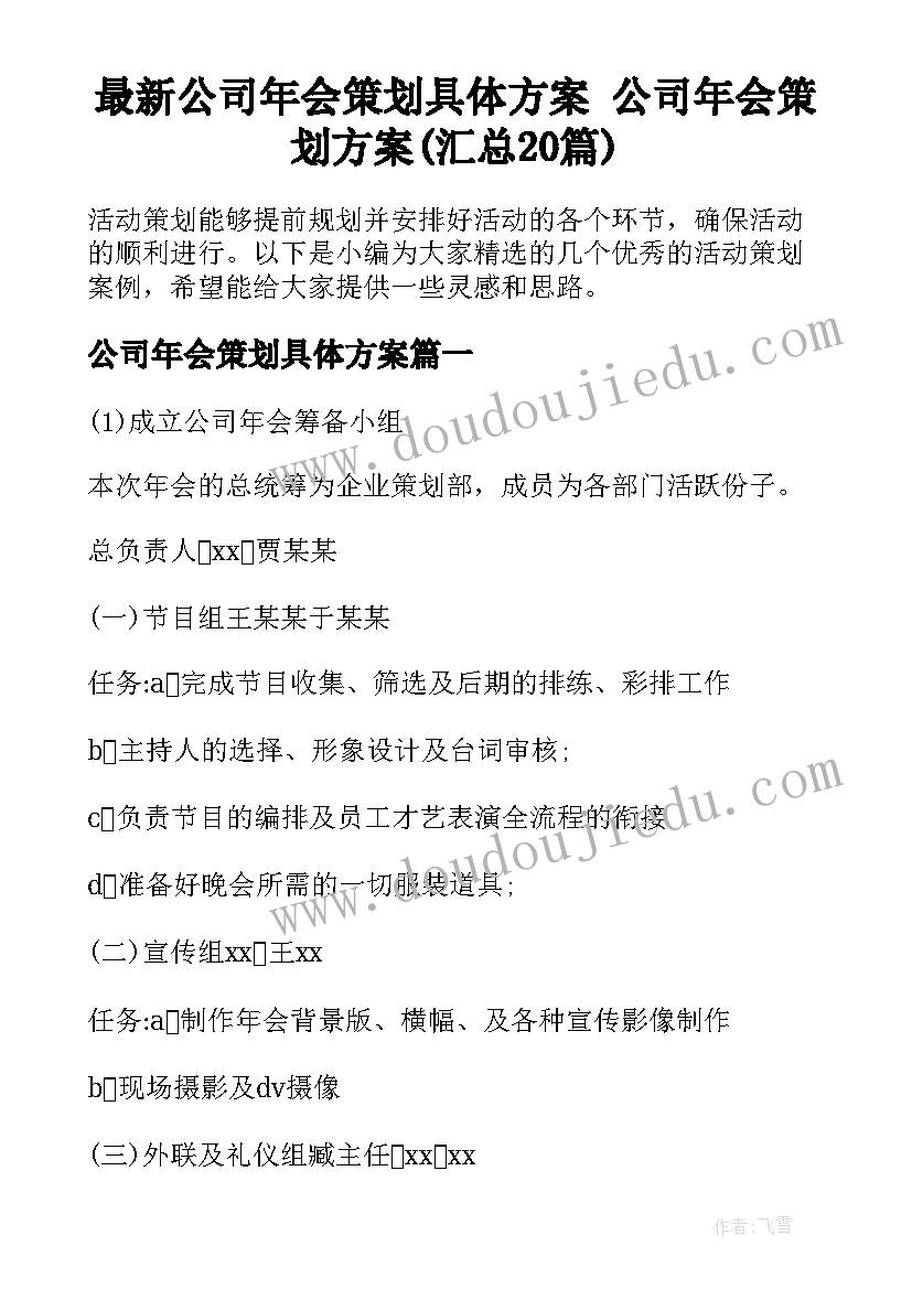 最新公司年会策划具体方案 公司年会策划方案(汇总20篇)