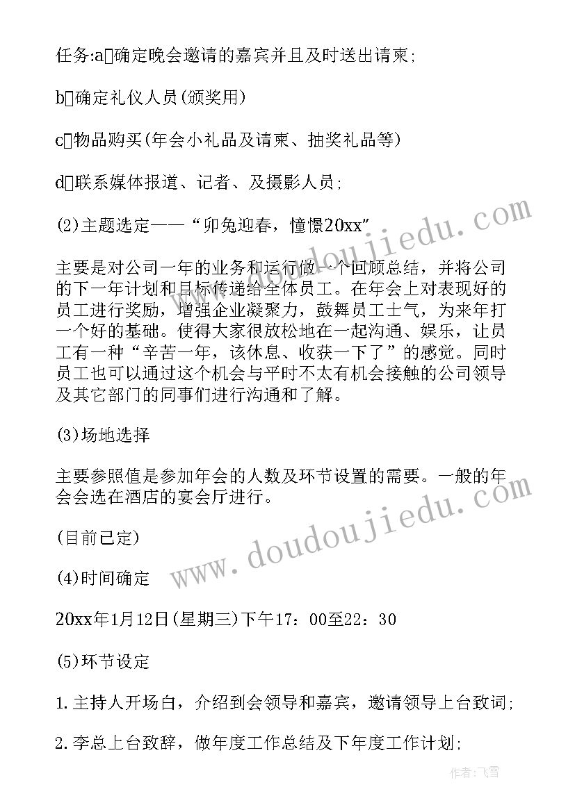 最新公司年会策划具体方案 公司年会策划方案(汇总20篇)