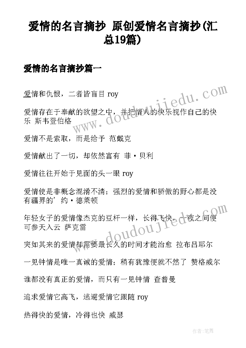 爱情的名言摘抄 原创爱情名言摘抄(汇总19篇)