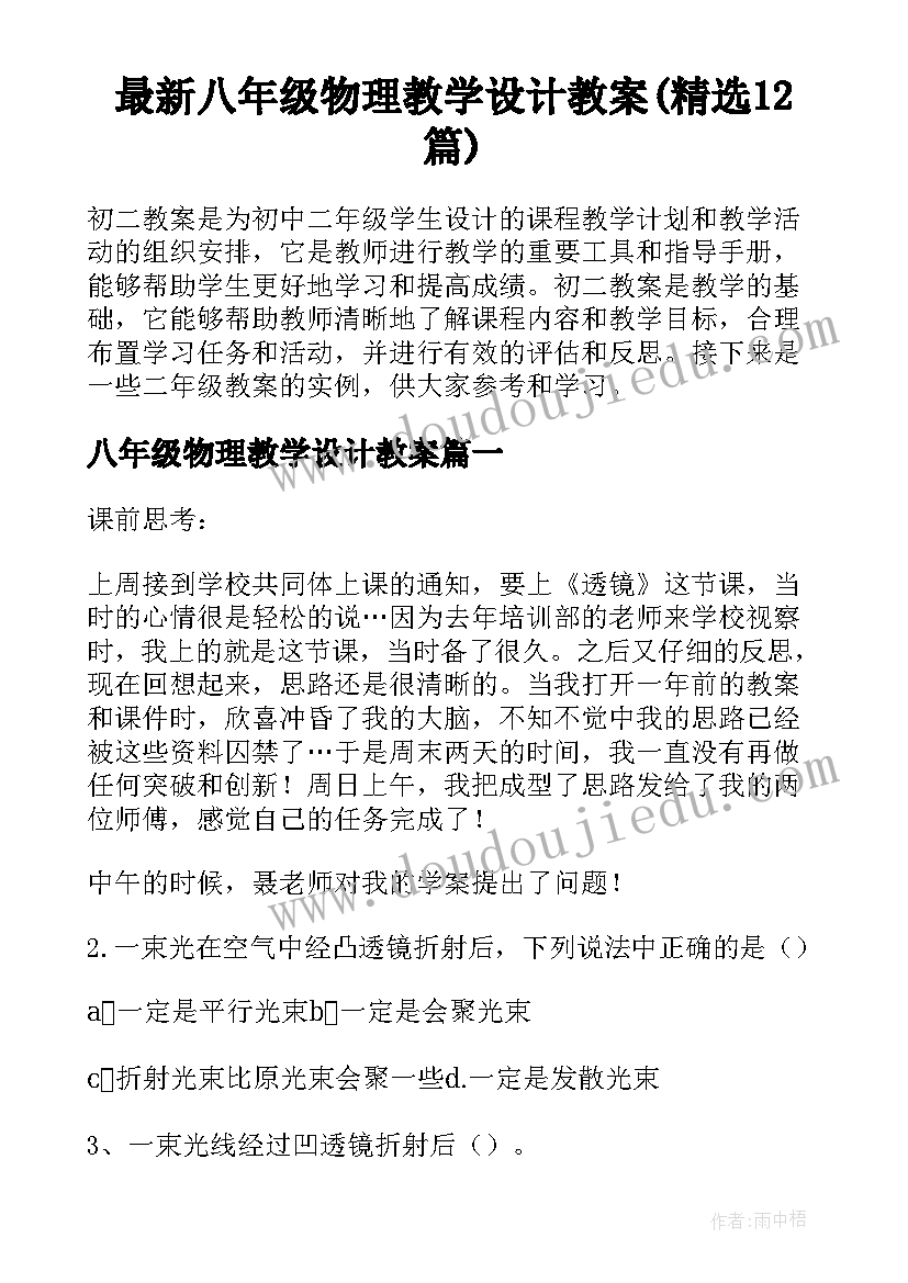 最新八年级物理教学设计教案(精选12篇)