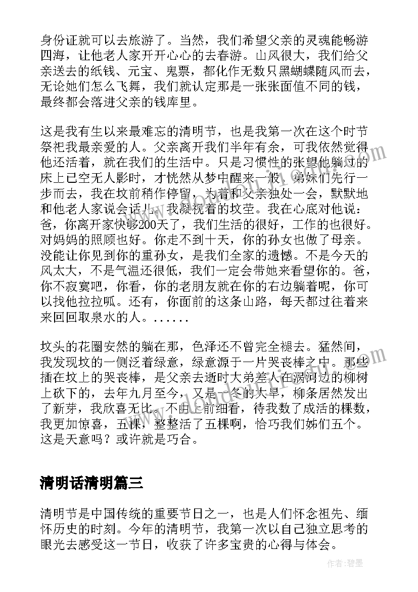 2023年清明话清明 清明节心得体会初一(实用11篇)