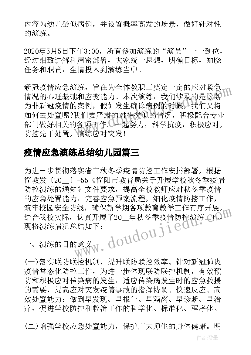 疫情应急演练总结幼儿园(大全13篇)