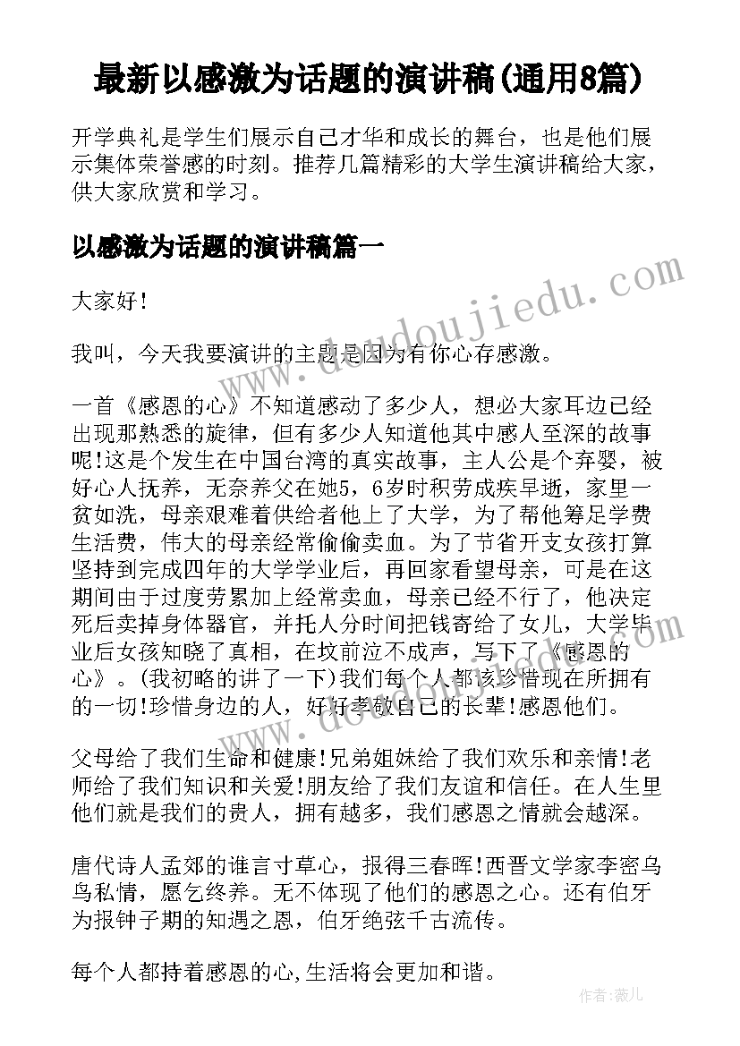 最新以感激为话题的演讲稿(通用8篇)