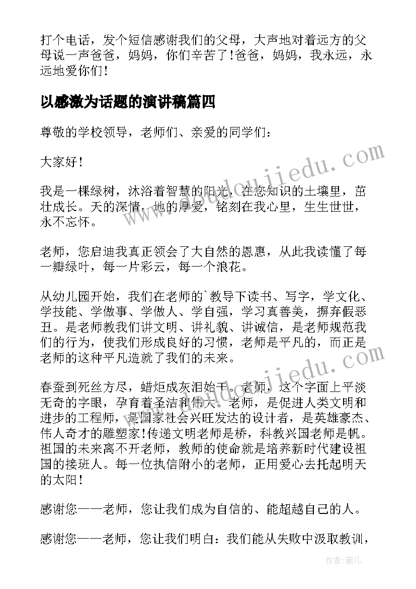 最新以感激为话题的演讲稿(通用8篇)