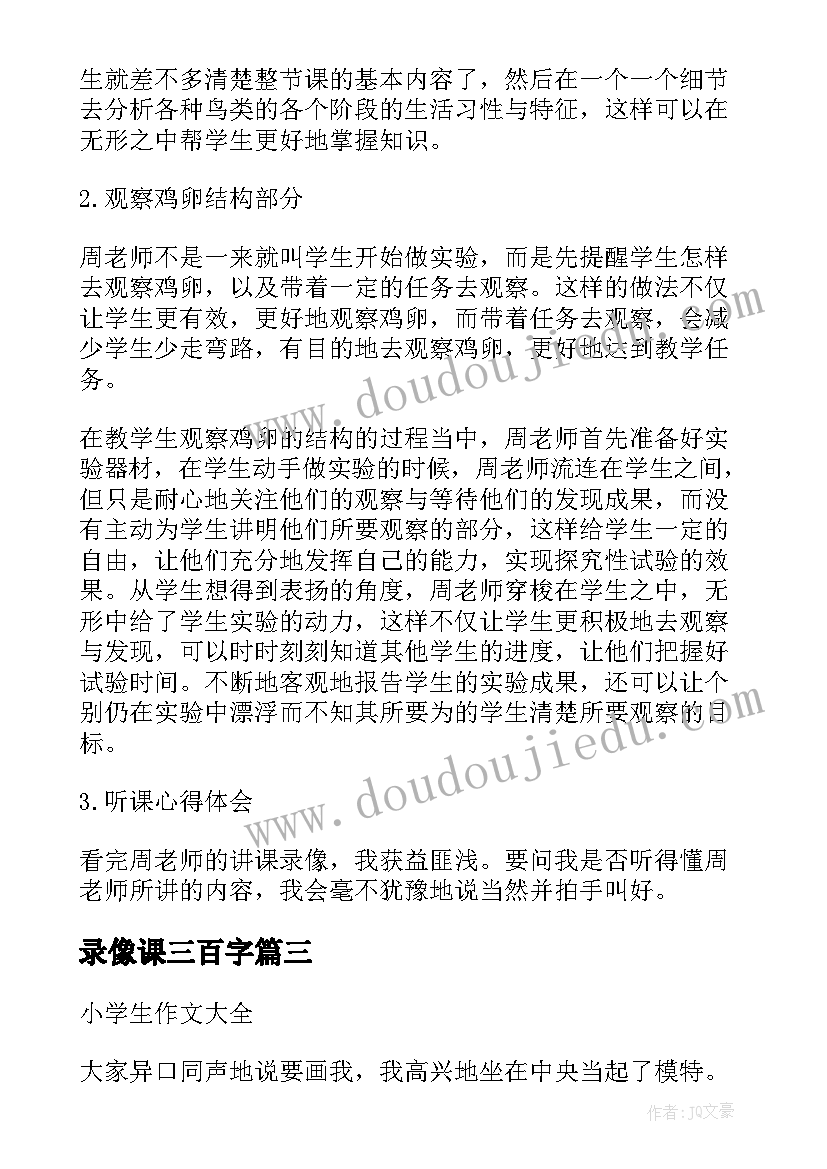 最新录像课三百字 录像上课心得体会(实用20篇)