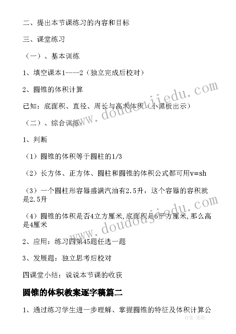 2023年圆锥的体积教案逐字稿(汇总8篇)