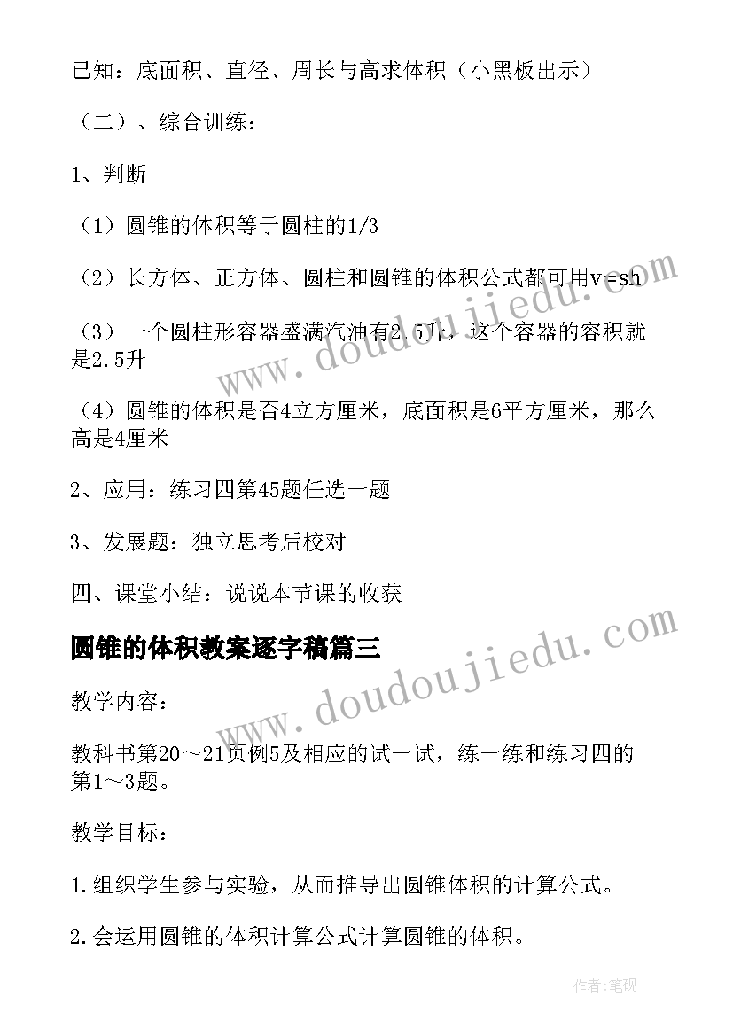 2023年圆锥的体积教案逐字稿(汇总8篇)