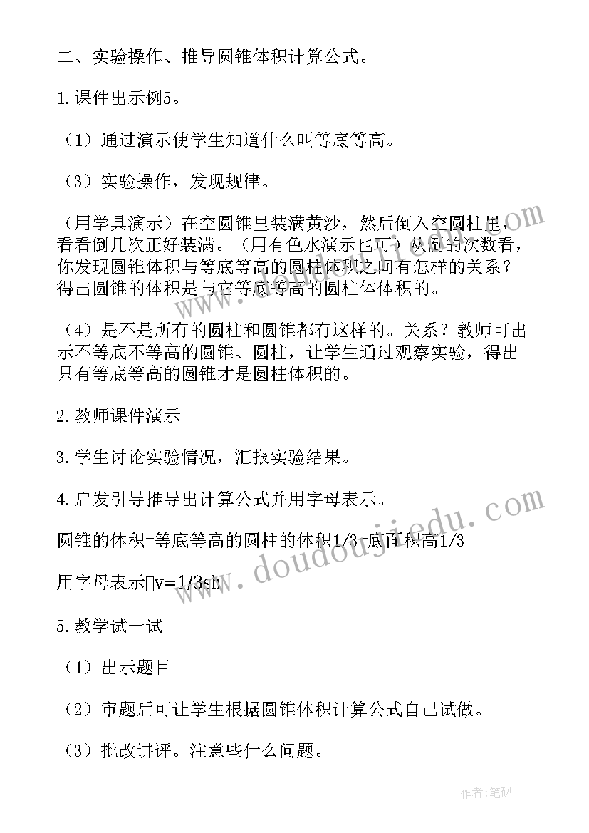 2023年圆锥的体积教案逐字稿(汇总8篇)