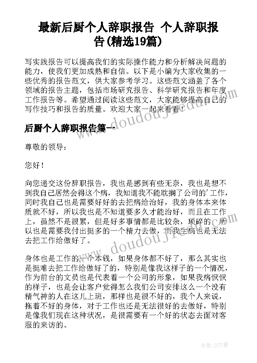 最新后厨个人辞职报告 个人辞职报告(精选19篇)