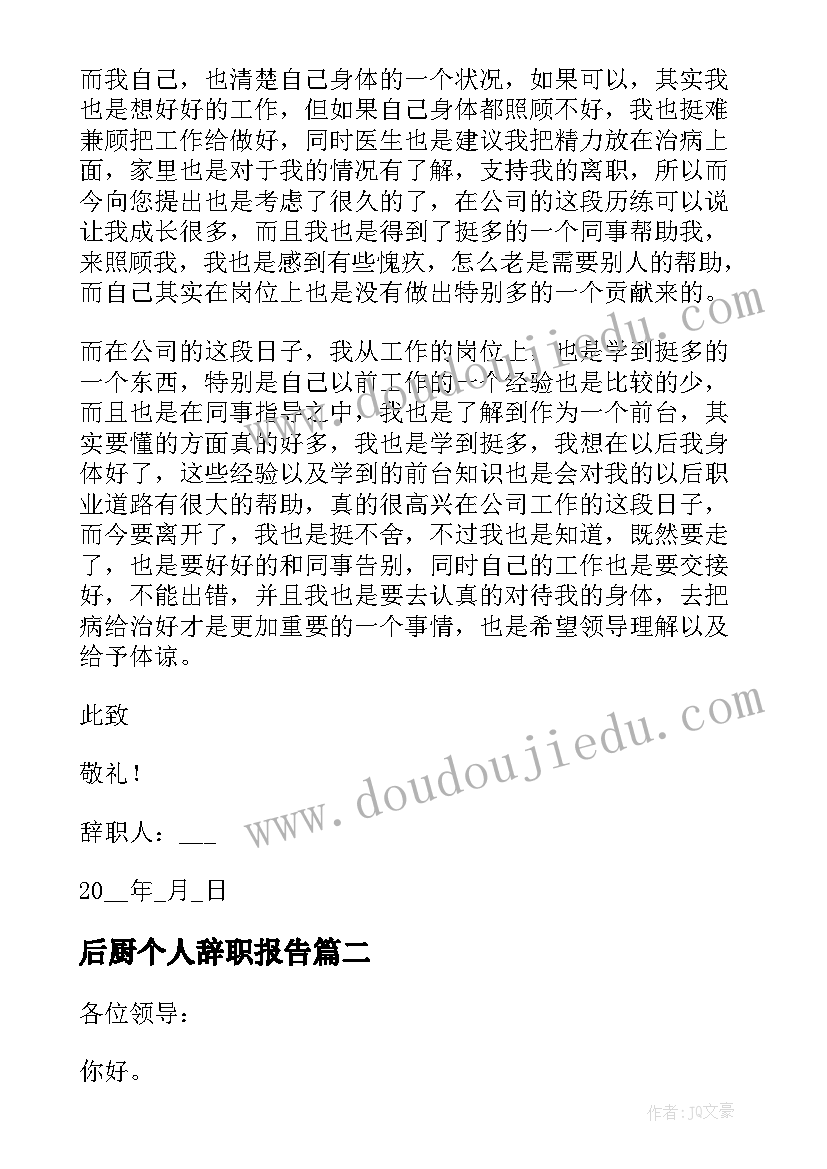 最新后厨个人辞职报告 个人辞职报告(精选19篇)