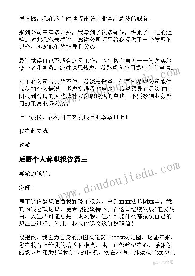 最新后厨个人辞职报告 个人辞职报告(精选19篇)