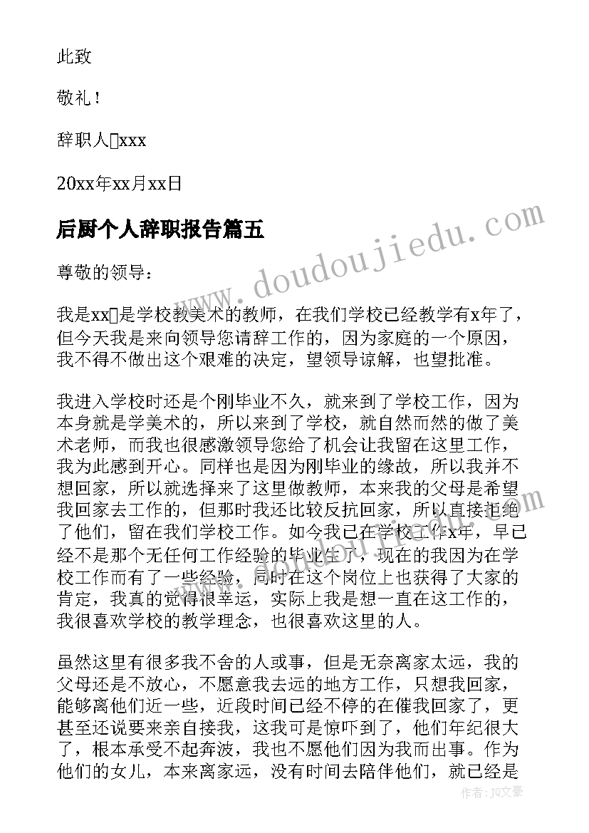 最新后厨个人辞职报告 个人辞职报告(精选19篇)