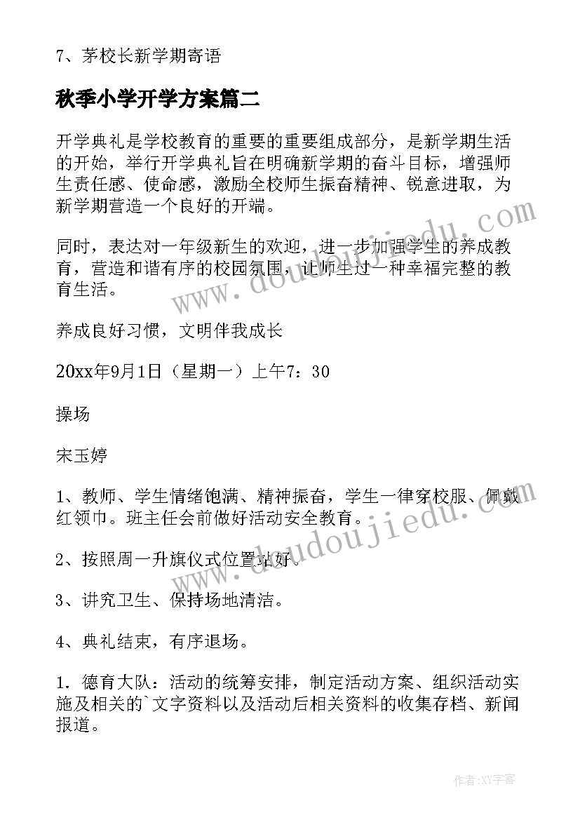 2023年秋季小学开学方案(汇总11篇)