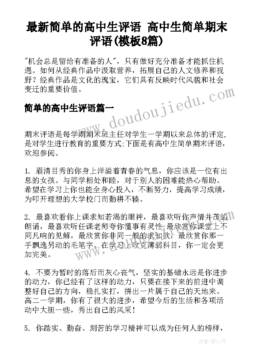 最新简单的高中生评语 高中生简单期末评语(模板8篇)