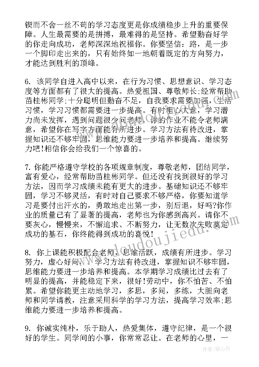 最新简单的高中生评语 高中生简单期末评语(模板8篇)