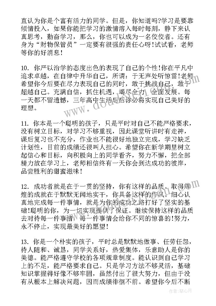 最新简单的高中生评语 高中生简单期末评语(模板8篇)