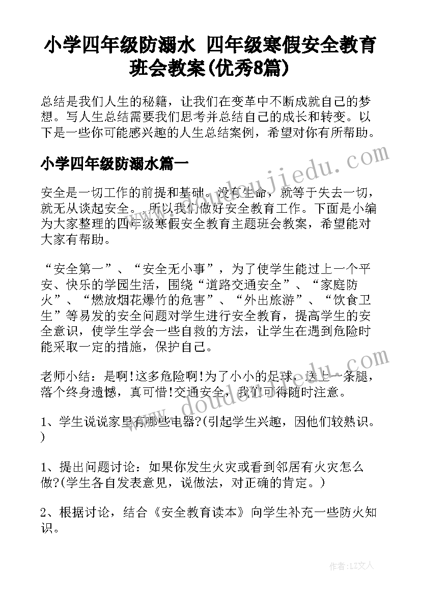 小学四年级防溺水 四年级寒假安全教育班会教案(优秀8篇)