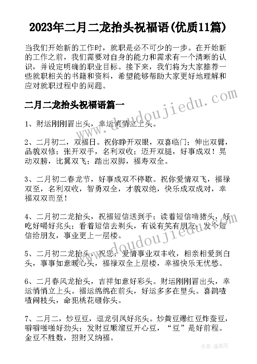 2023年二月二龙抬头祝福语(优质11篇)