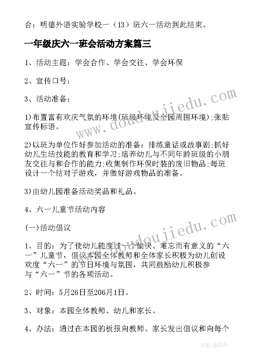 2023年一年级庆六一班会活动方案 一年级六一活动方案(大全13篇)