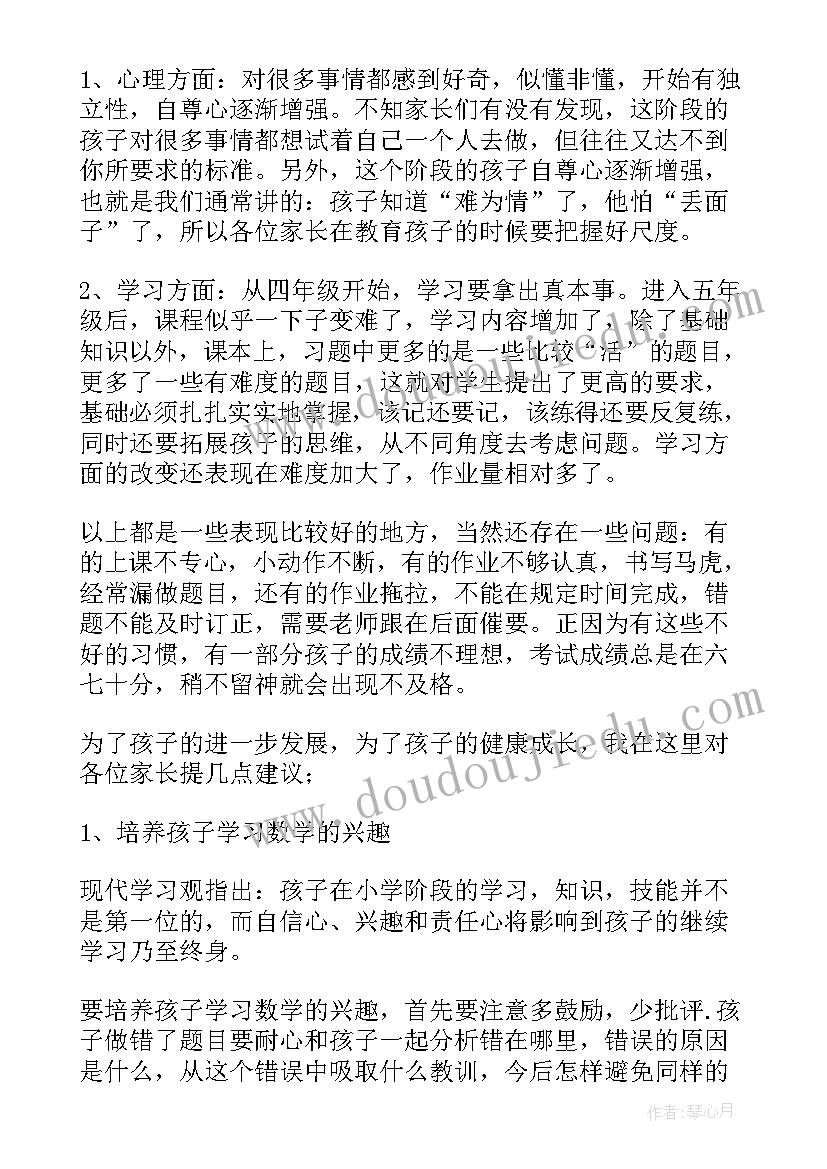 最新五年级数学老师的家长会发言稿 家长会发言稿五年级数学老师(优秀18篇)