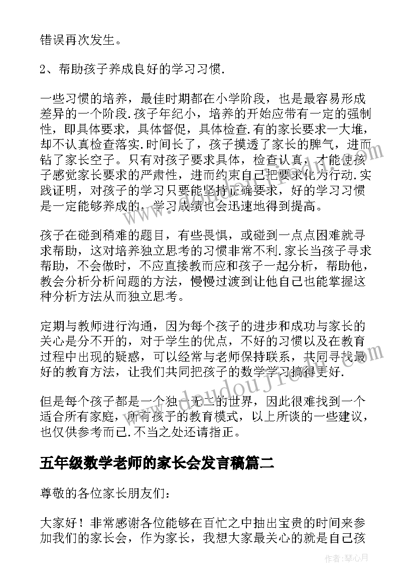 最新五年级数学老师的家长会发言稿 家长会发言稿五年级数学老师(优秀18篇)