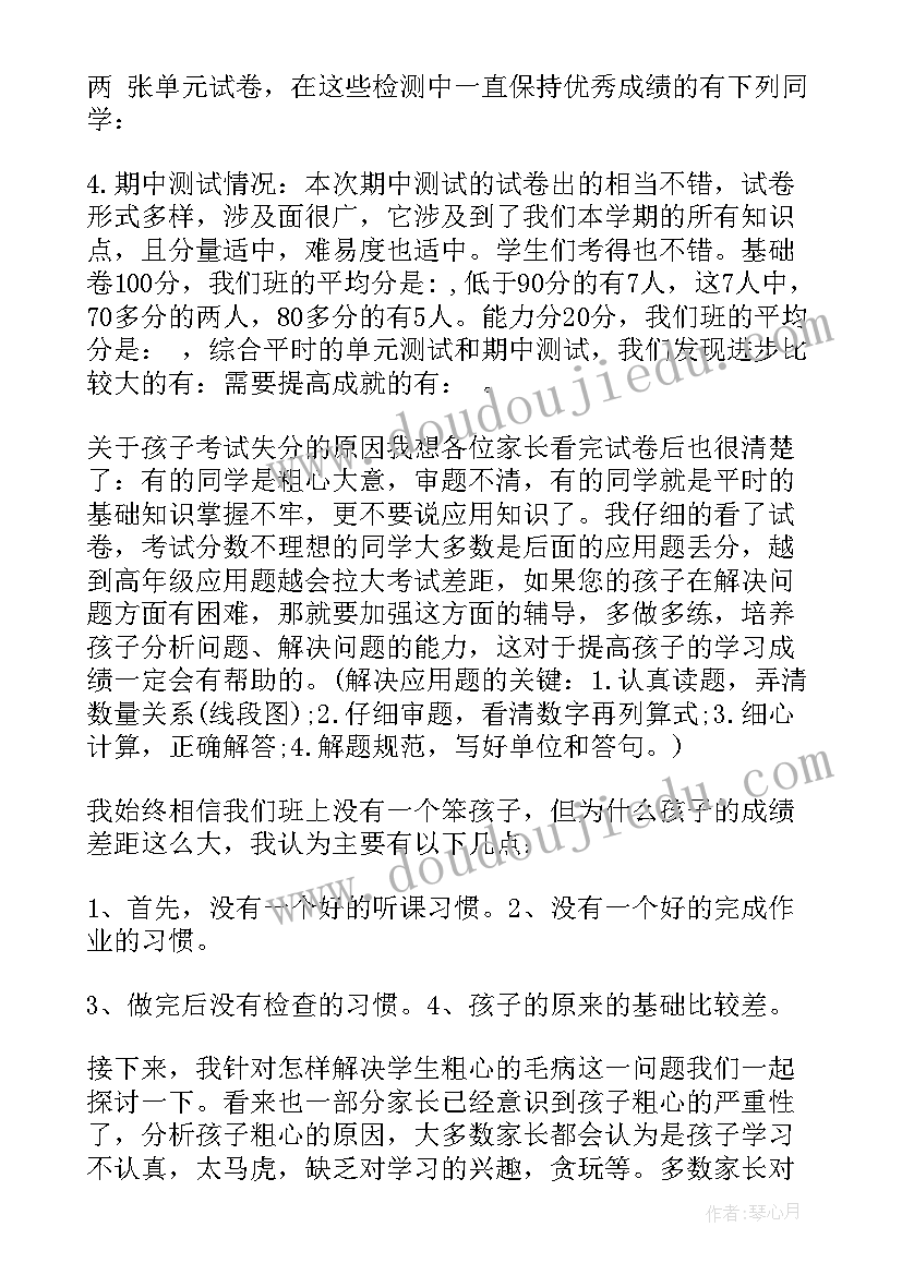 最新五年级数学老师的家长会发言稿 家长会发言稿五年级数学老师(优秀18篇)