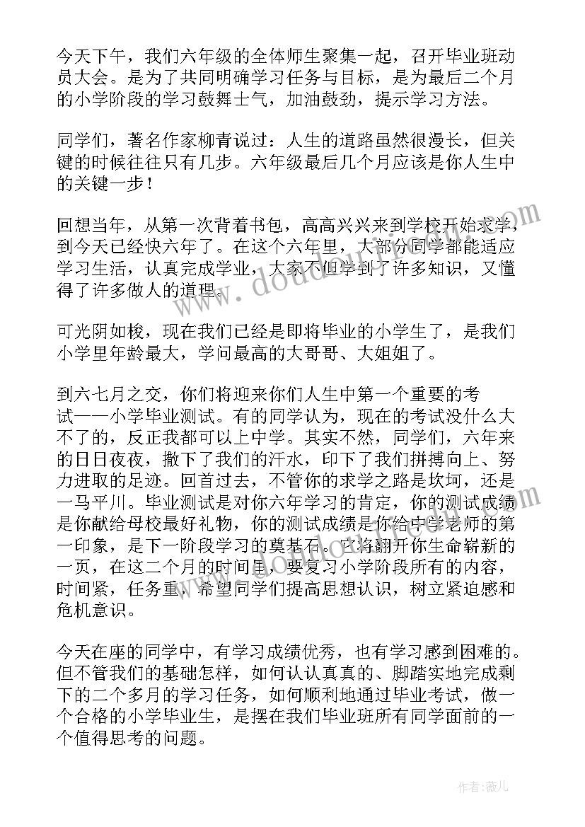 2023年六年级毕业动员会的发言稿 六年级动员会的发言稿(模板8篇)