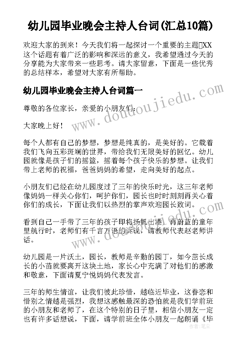 幼儿园毕业晚会主持人台词(汇总10篇)