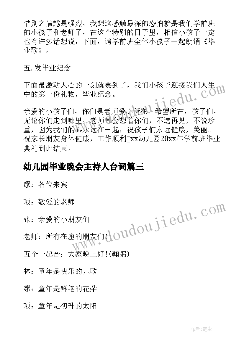 幼儿园毕业晚会主持人台词(汇总10篇)