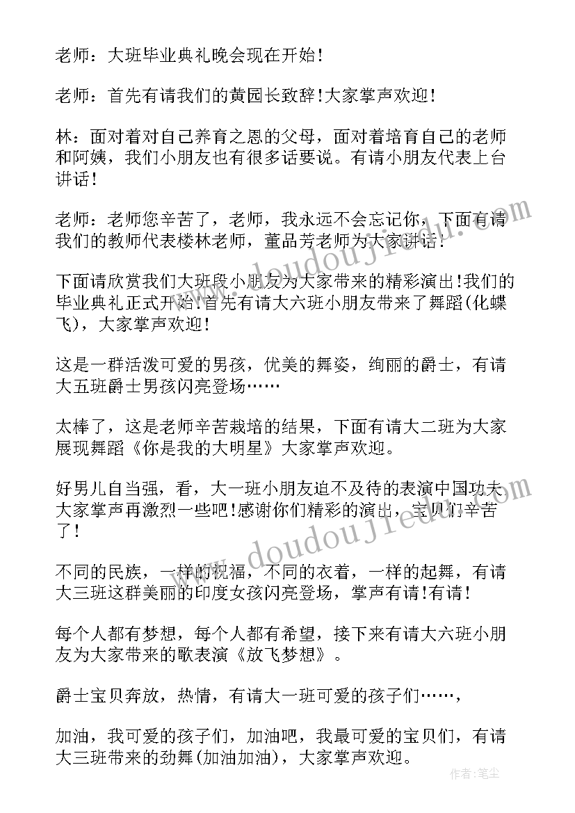 幼儿园毕业晚会主持人台词(汇总10篇)