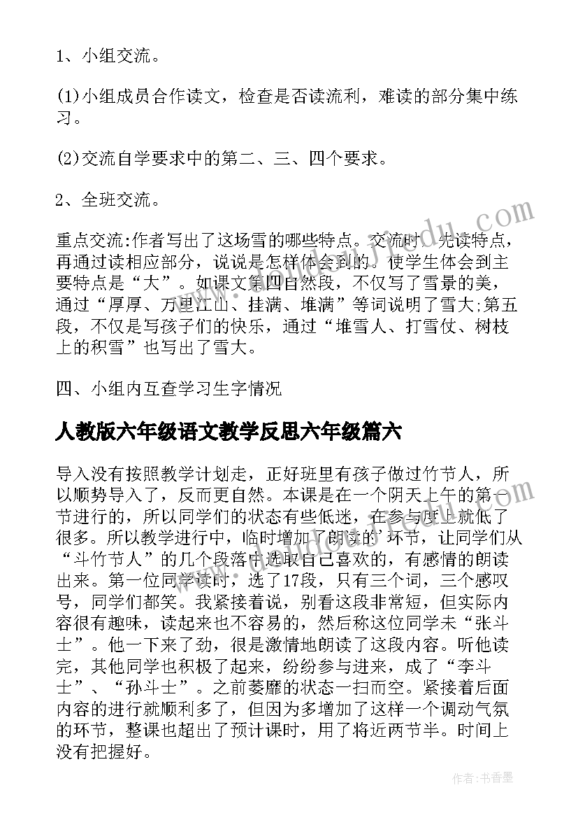 2023年人教版六年级语文教学反思六年级(优质8篇)