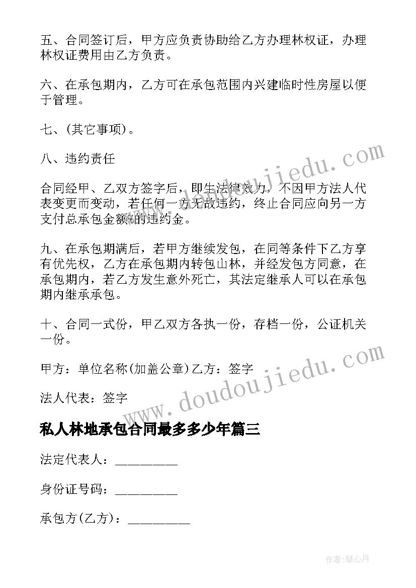 最新私人林地承包合同最多多少年 私人林地承包合同(模板5篇)