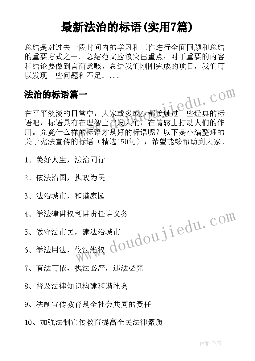 最新法治的标语(实用7篇)