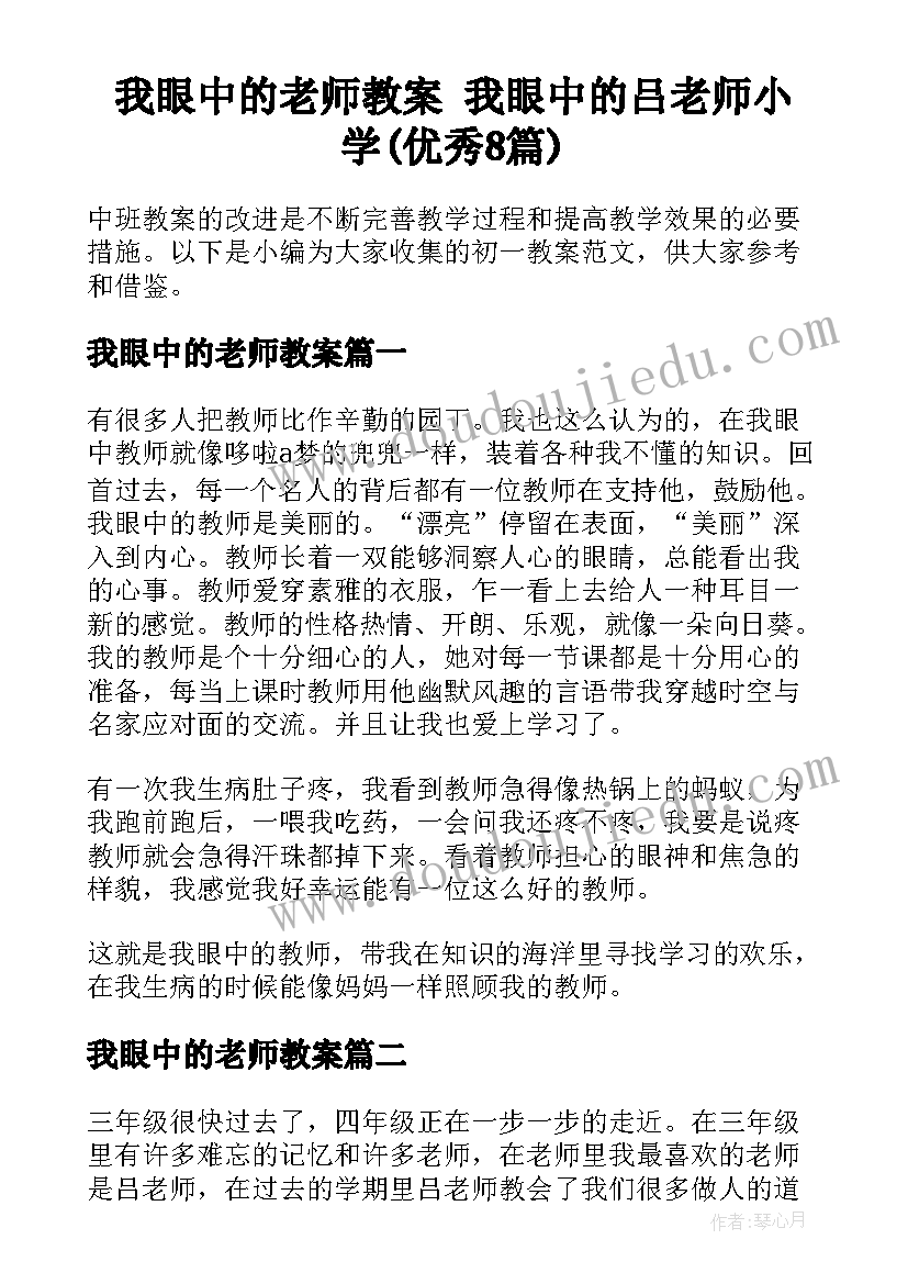 我眼中的老师教案 我眼中的吕老师小学(优秀8篇)