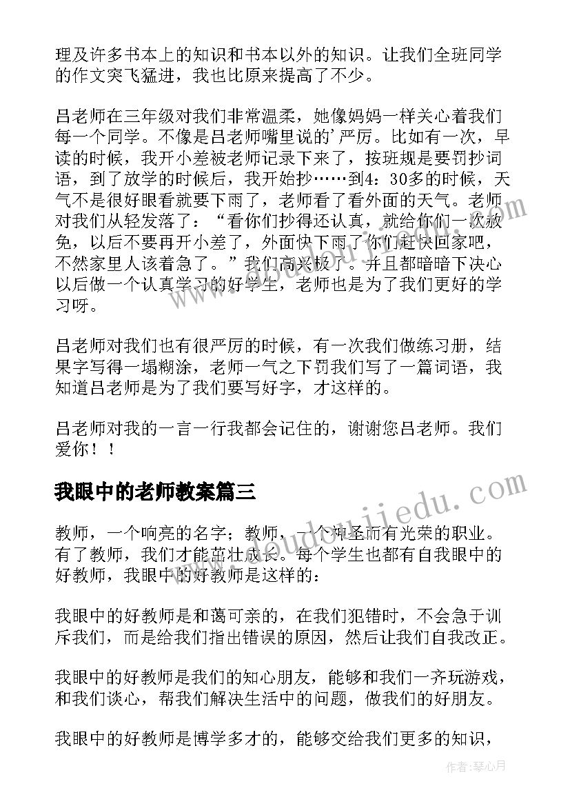 我眼中的老师教案 我眼中的吕老师小学(优秀8篇)